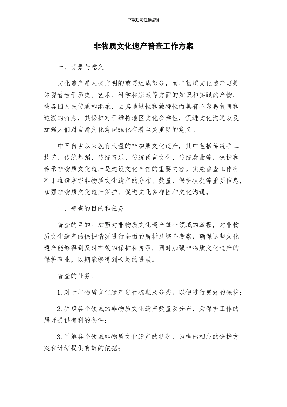 非物质文化遗产普查工作方案_第1页