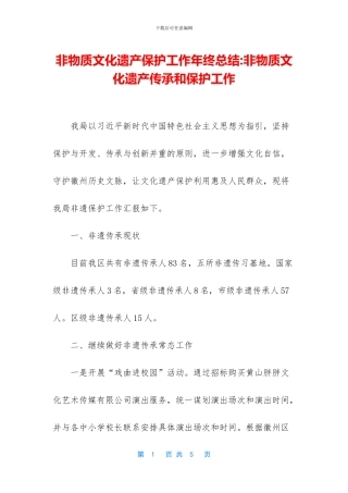 非物质文化遗产保护工作年终总结