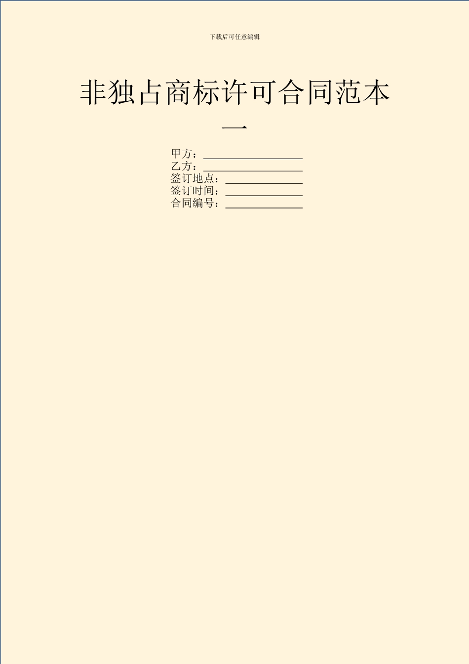 非独占商标许可合同范本一_第1页