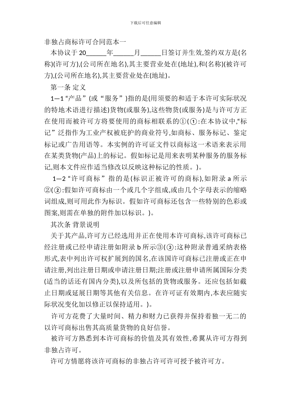 非独占商标许可合同范本一_第2页