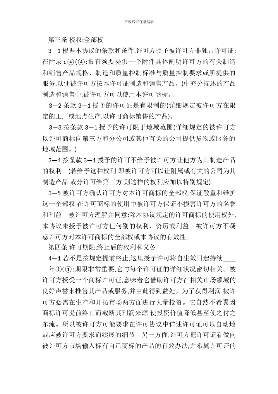 非独占商标许可合同范本一_第3页