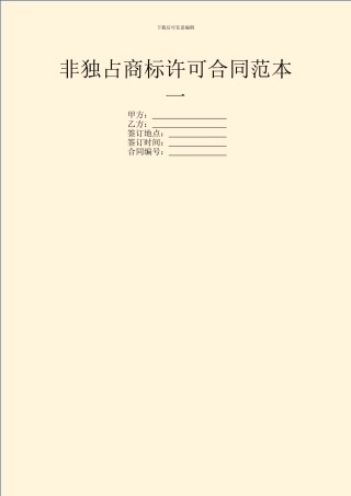 非独占商标许可合同范本一
