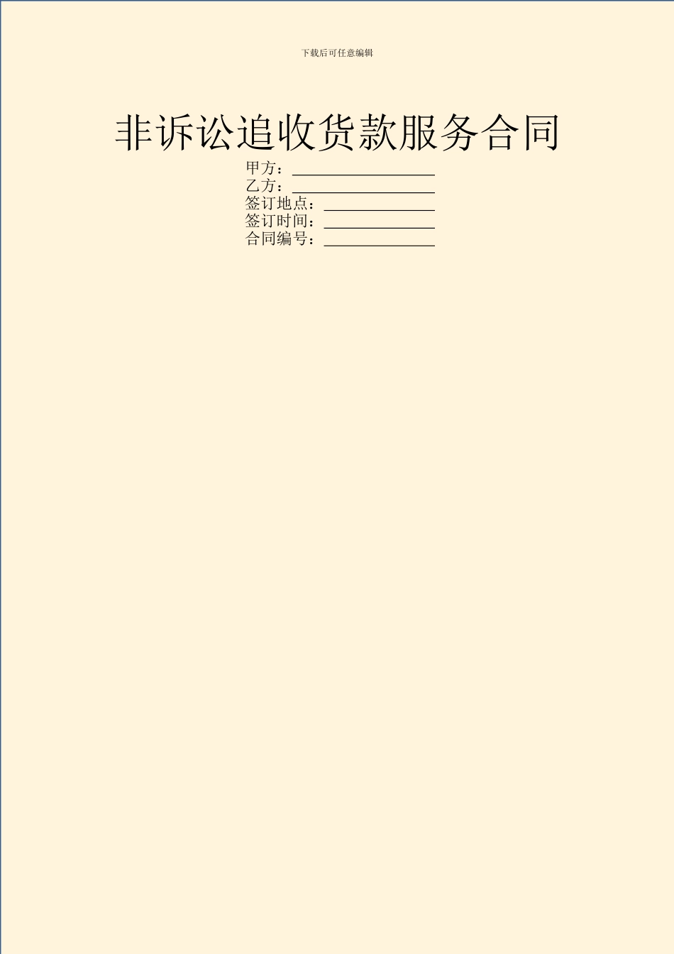 非诉讼追收货款服务合同_第1页