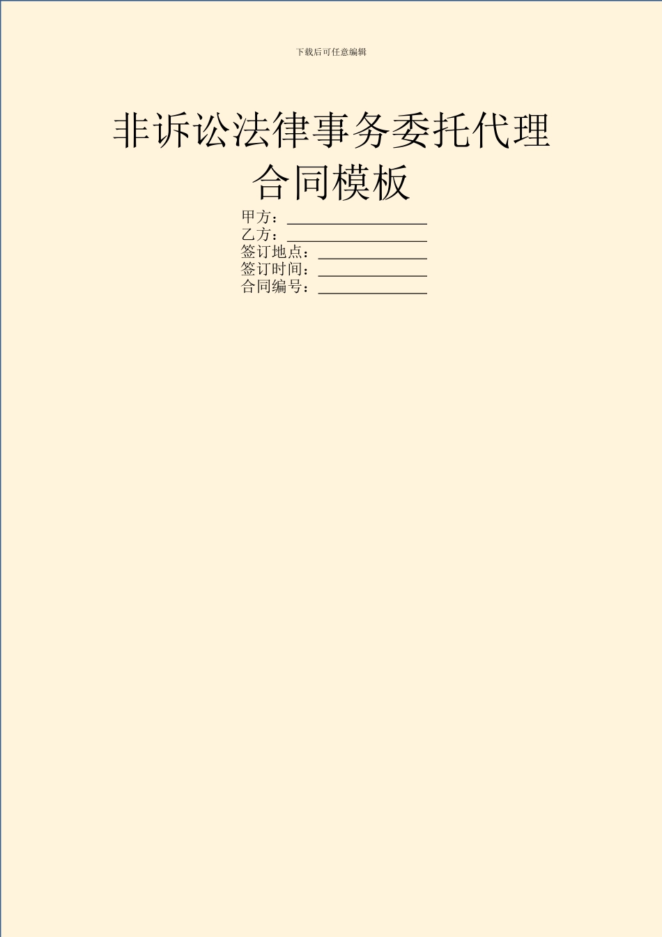 非诉讼法律事务委托代理合同模板_第1页