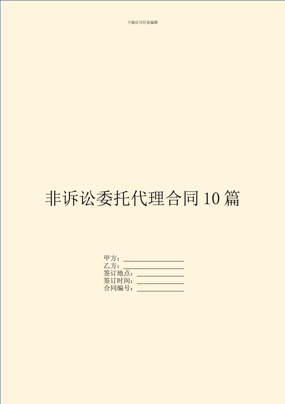 非诉讼委托代理合同10篇_第1页