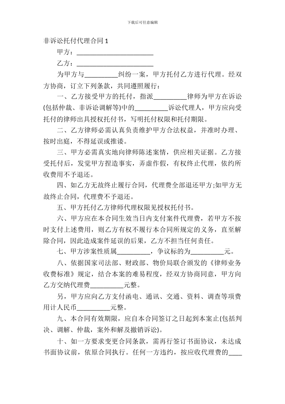 非诉讼委托代理合同10篇_第2页