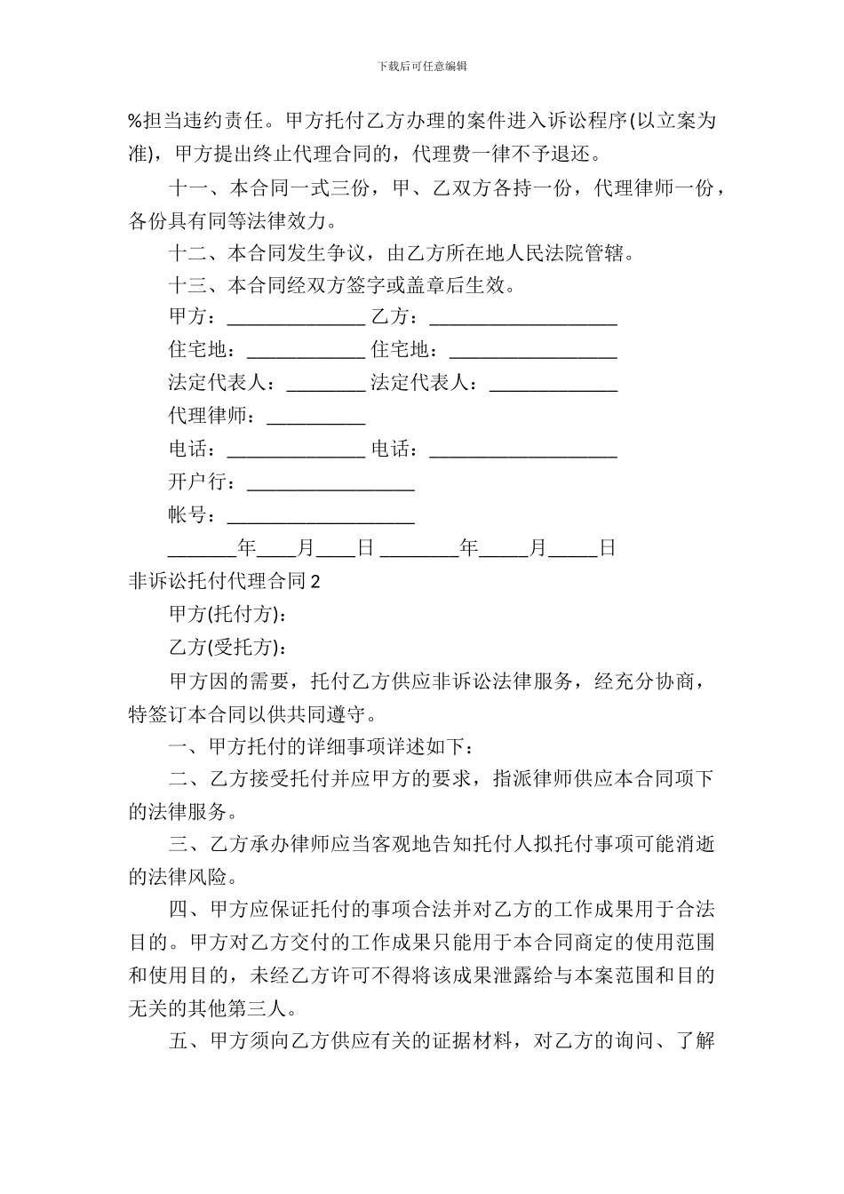 非诉讼委托代理合同10篇_第3页