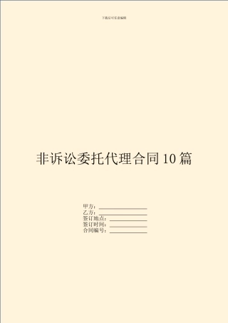 非诉讼委托代理合同10篇