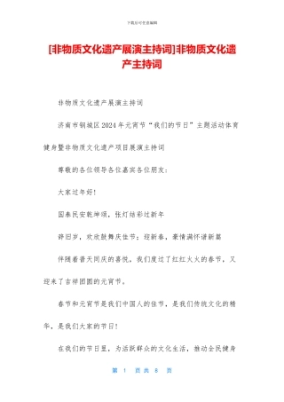 非物质文化遗产主持词