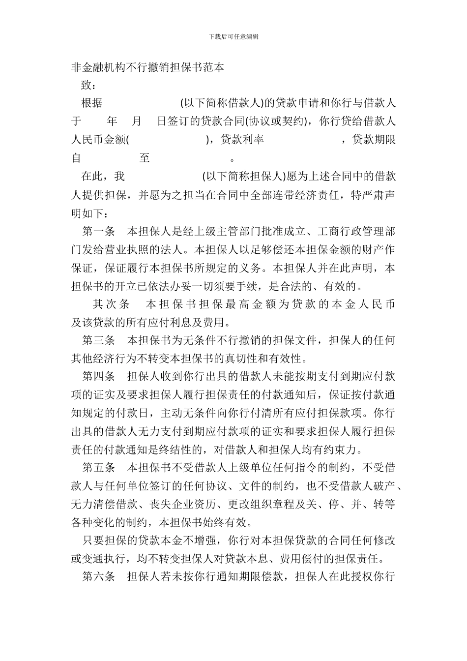 非金融机构不可撤销担保书范本_第2页