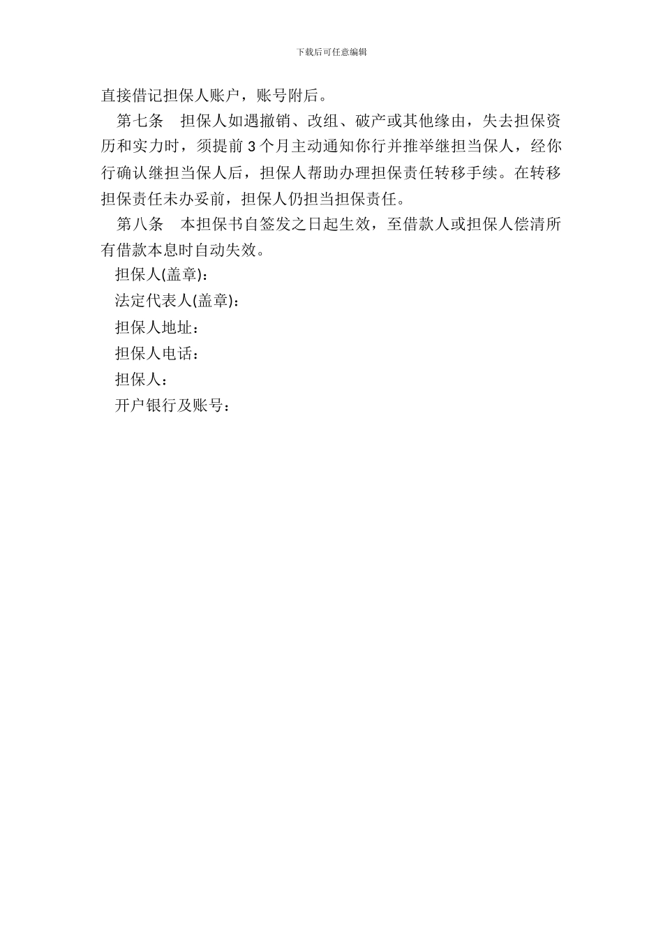 非金融机构不可撤销担保书范本_第3页