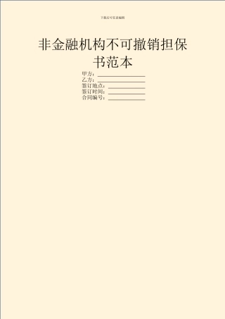 非金融机构不可撤销担保书范本