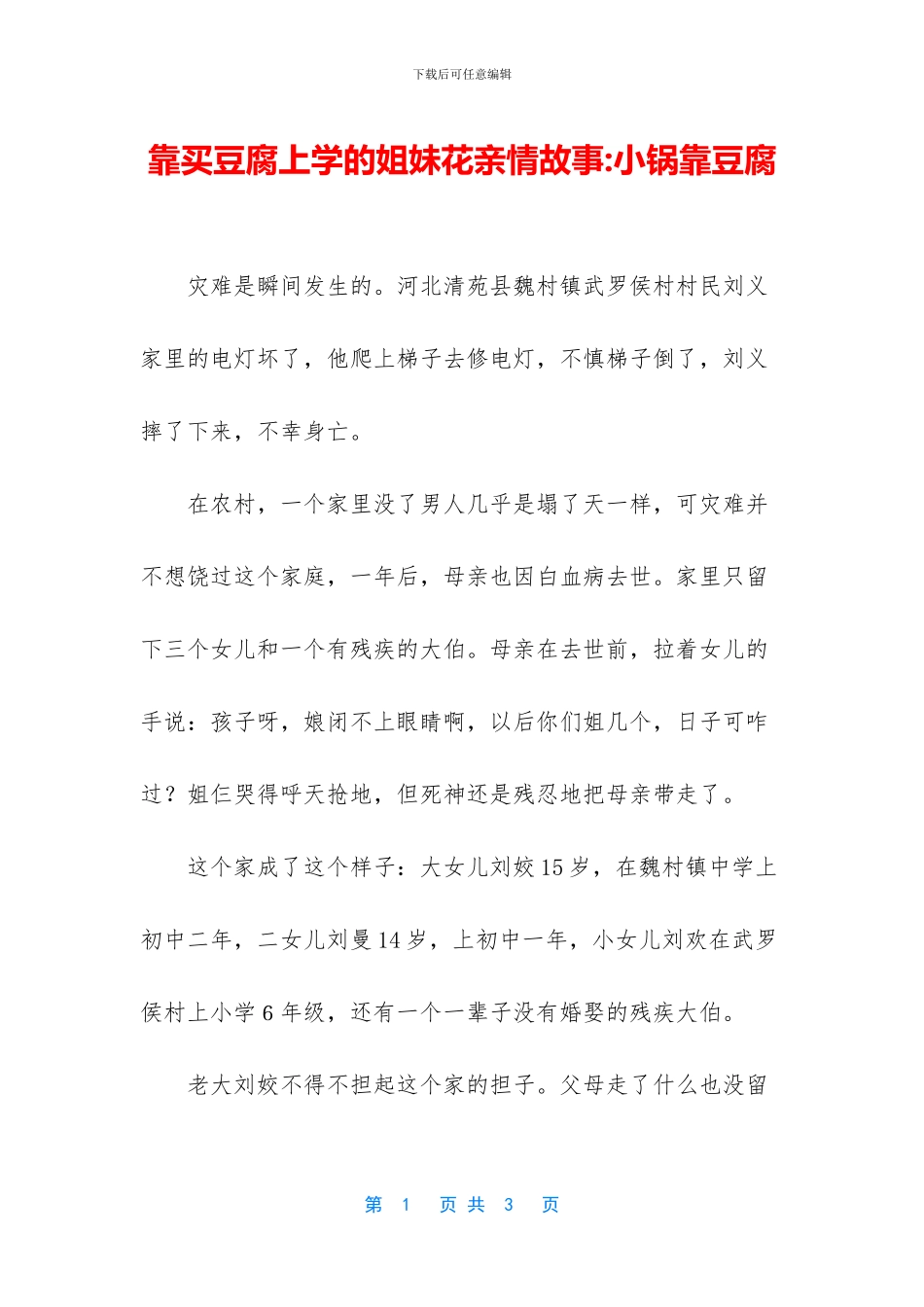 靠买豆腐上学的姐妹花亲情故事_第1页