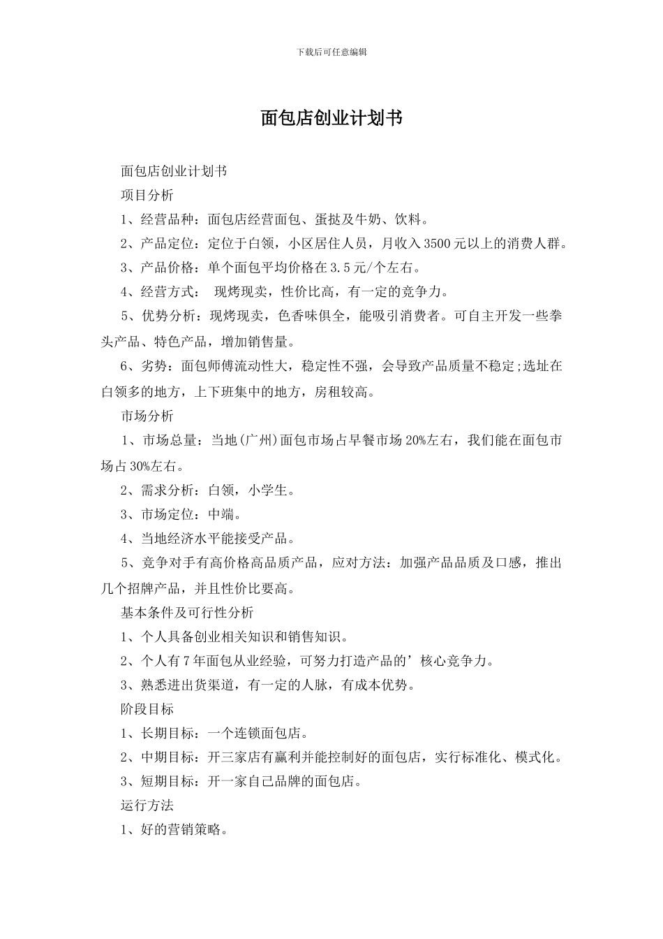 面包店创业计划书_第1页