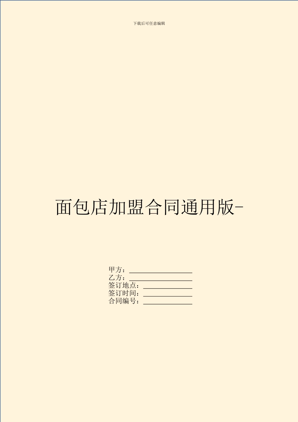 面包店加盟合同通用版_第1页