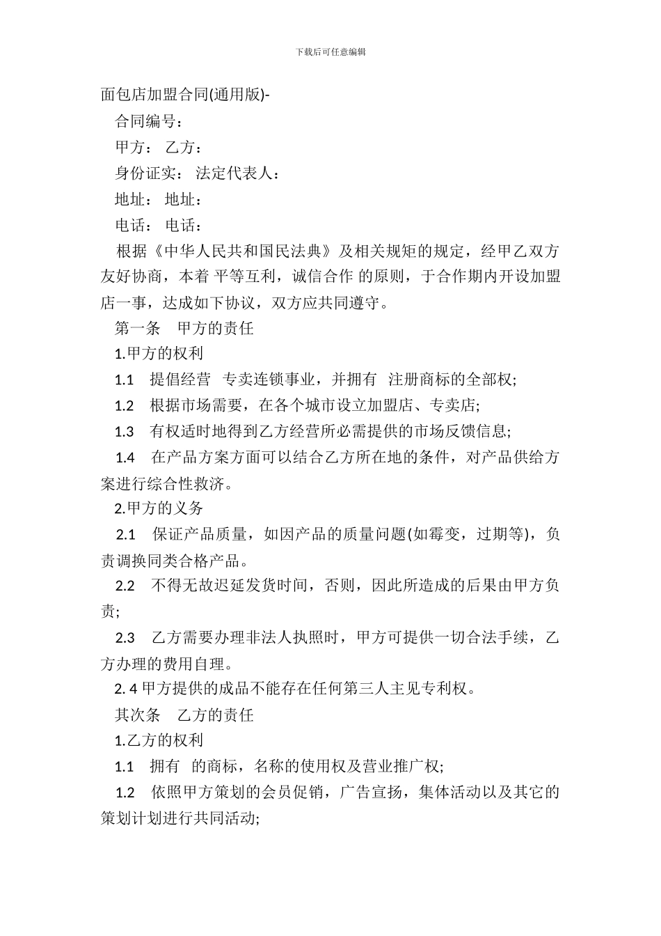 面包店加盟合同通用版_第2页