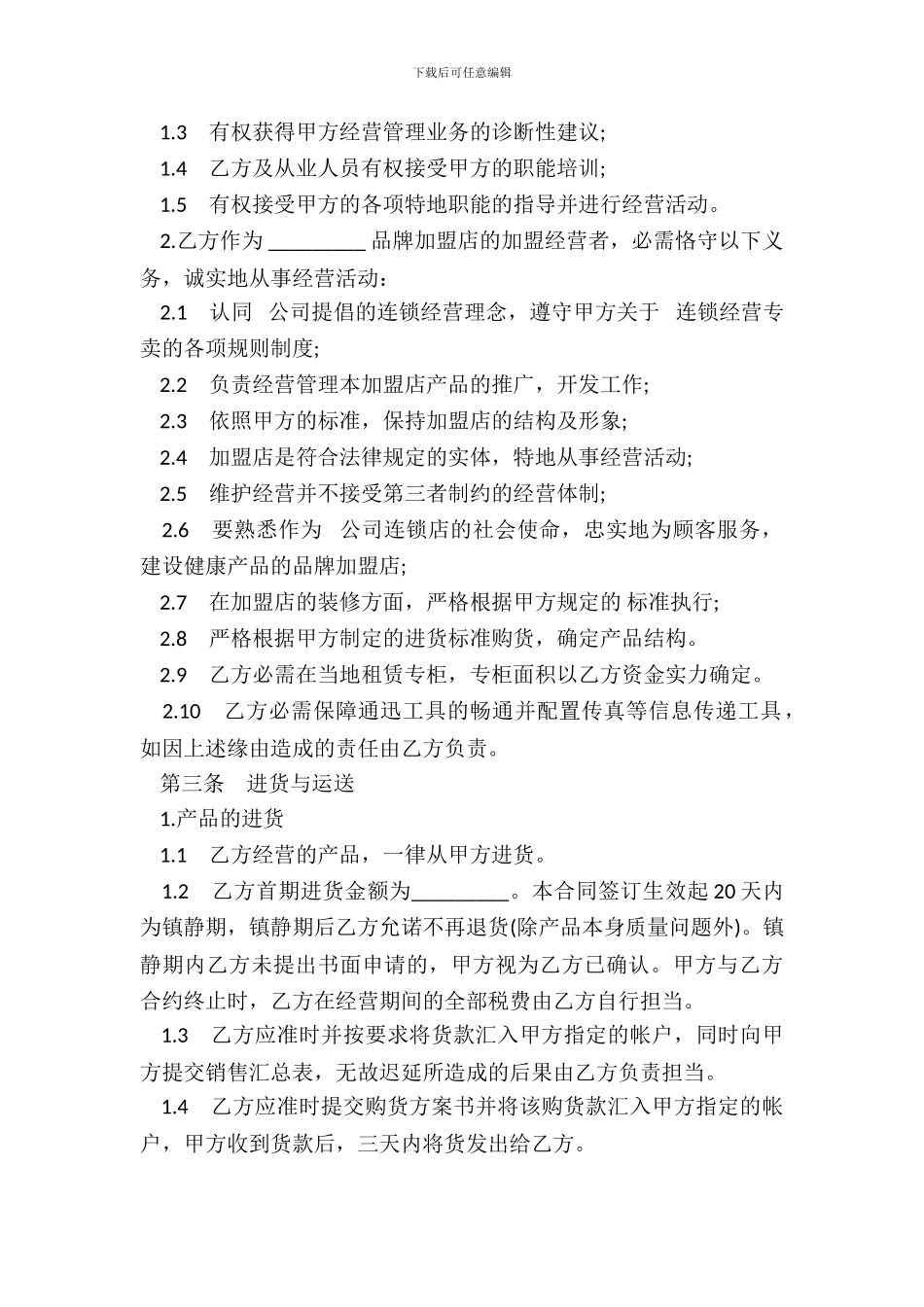 面包店加盟合同通用版_第3页