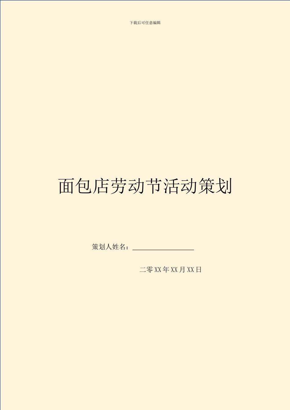 面包店劳动节活动策划_第1页