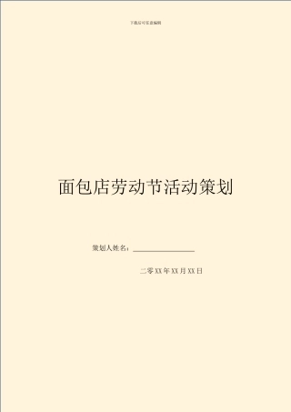 面包店劳动节活动策划