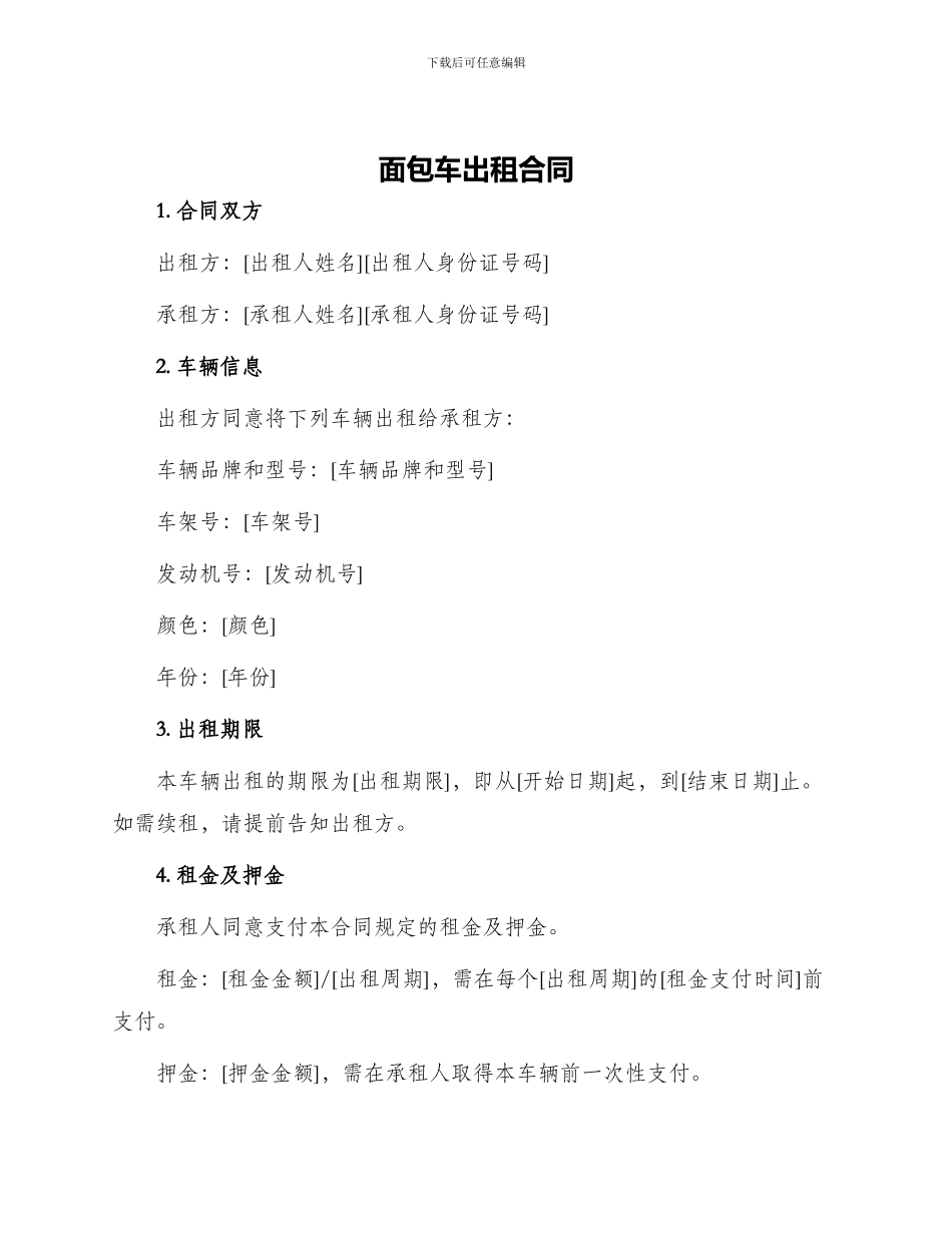 面包车出租合同_第1页