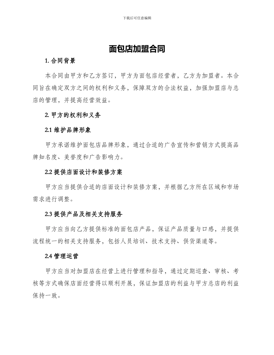 面包店加盟合同_第1页