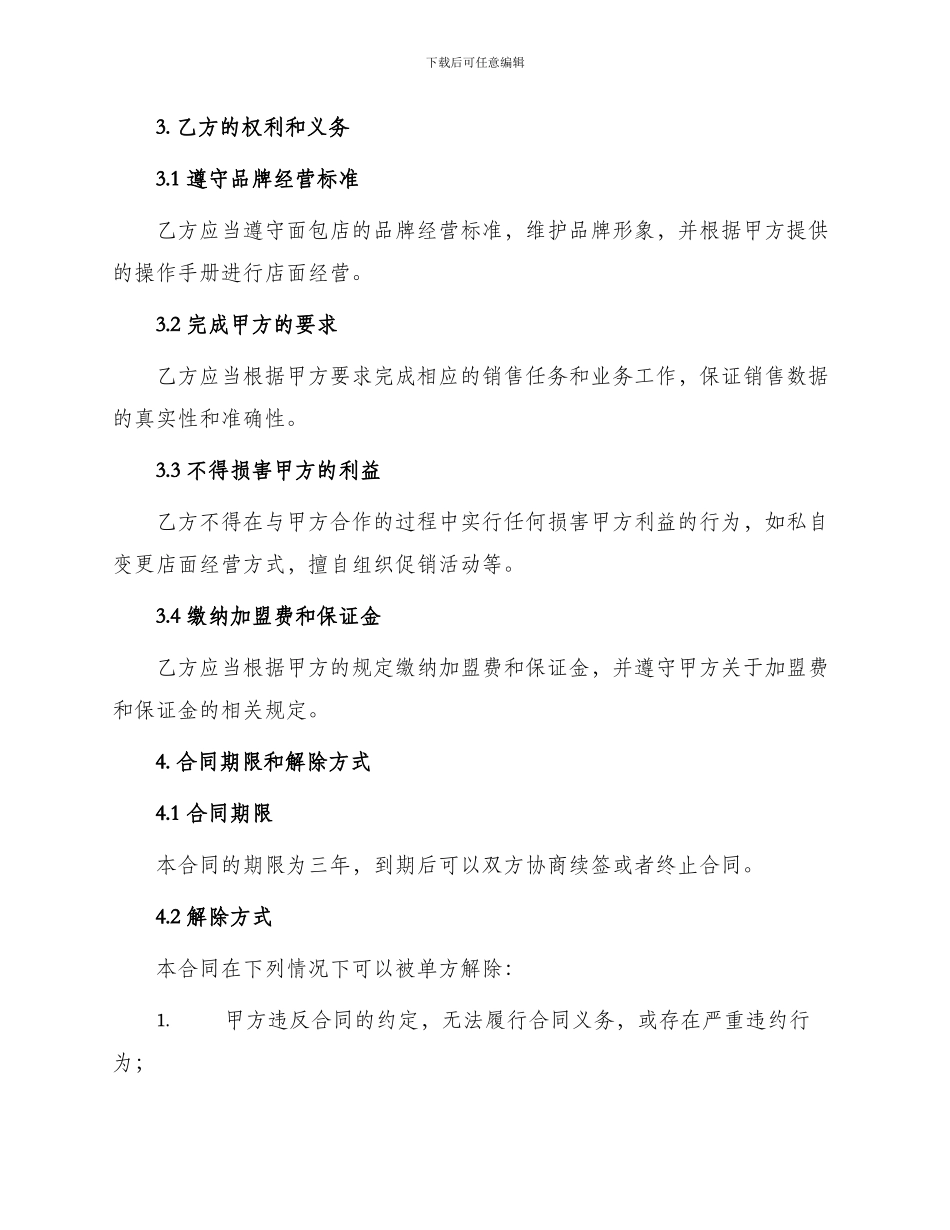 面包店加盟合同_第2页