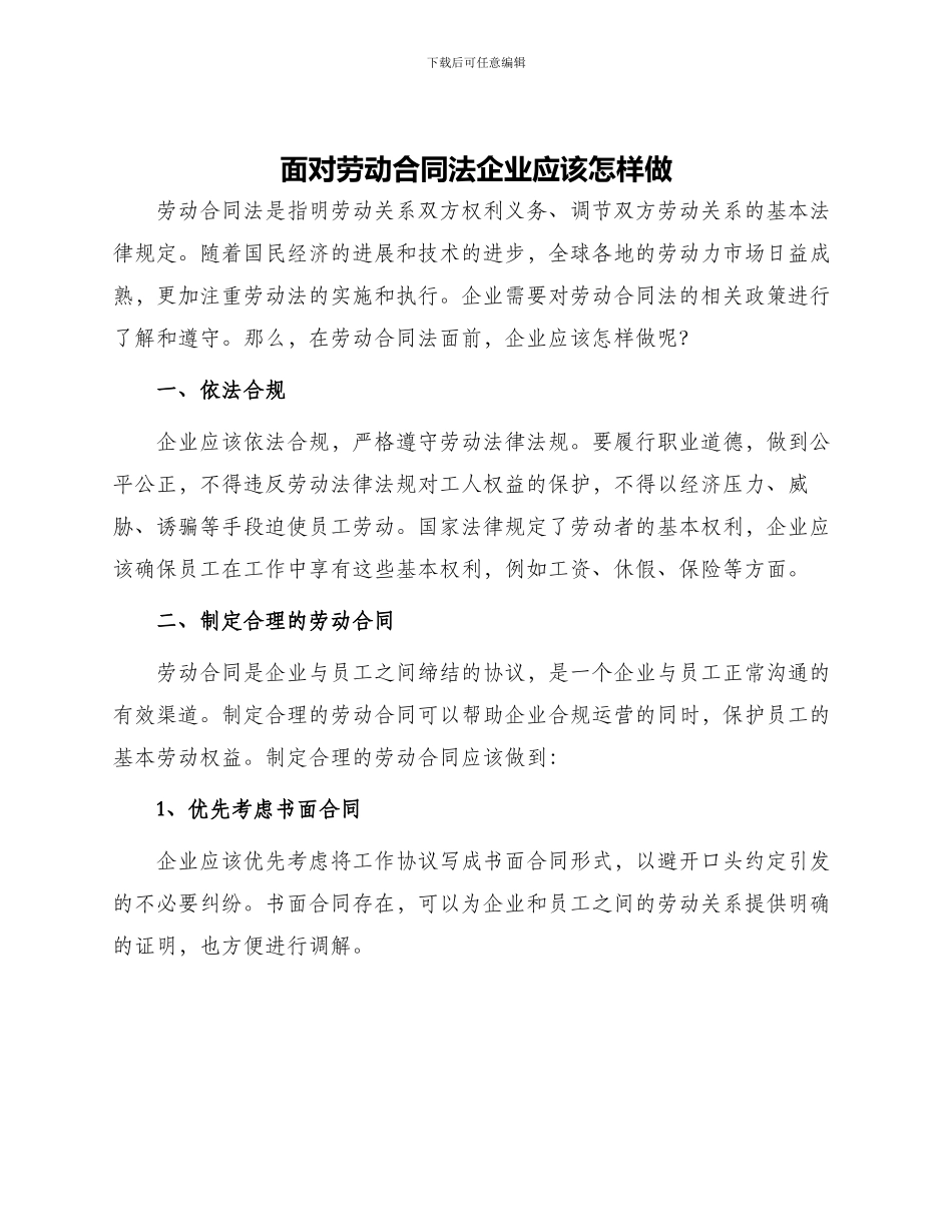 面对劳动合同法企业应该怎样做wwwktvsdcom_第1页