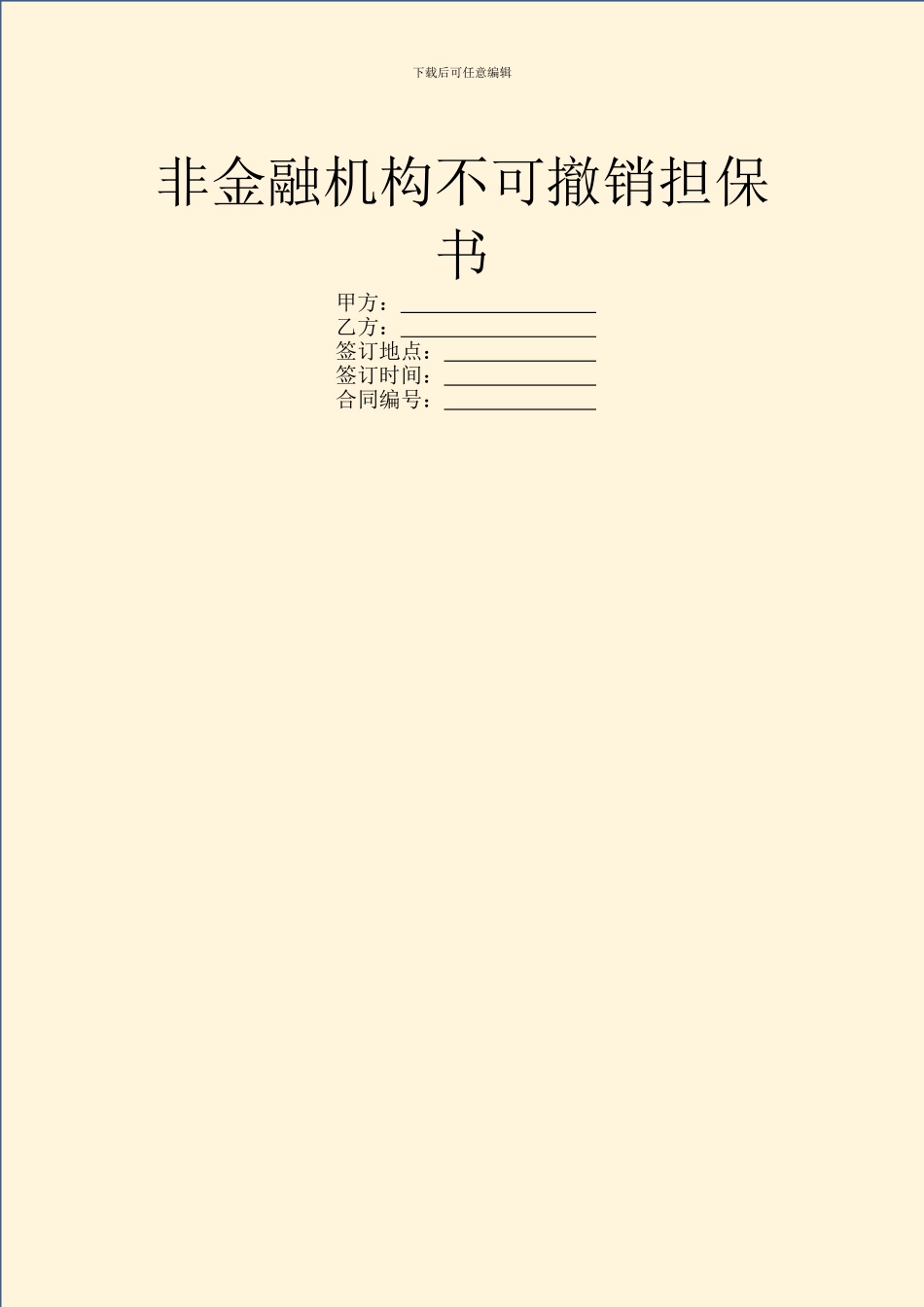 非金融机构不可撤销担保书_第1页