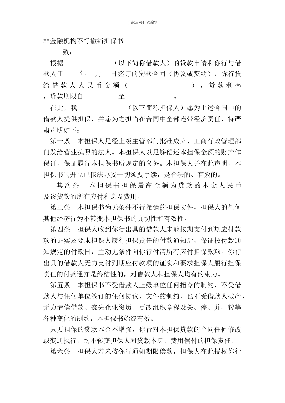 非金融机构不可撤销担保书_第2页