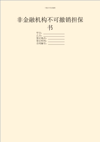 非金融机构不可撤销担保书