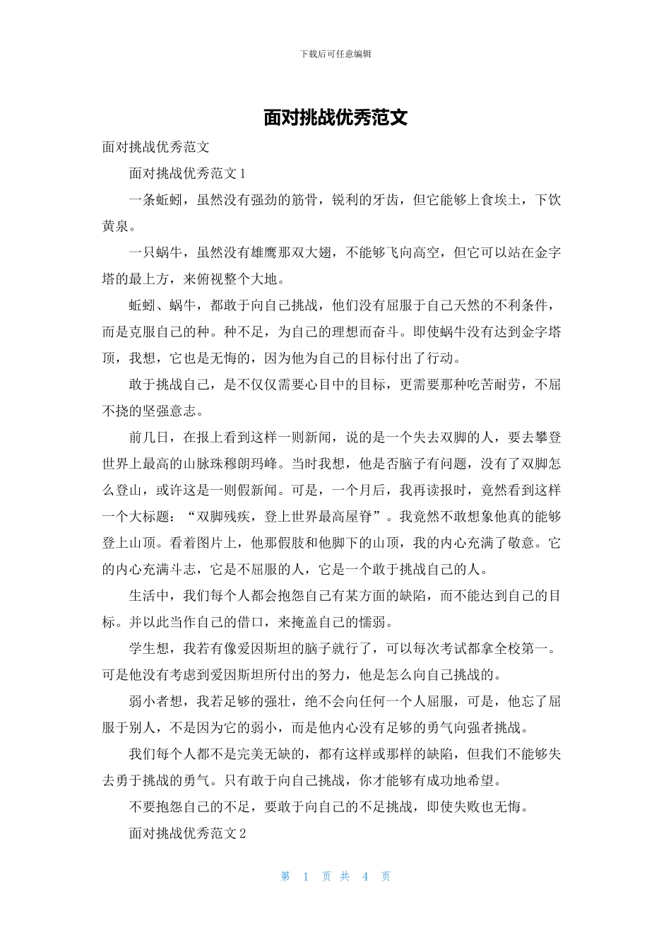 面对挑战优秀范文_第1页