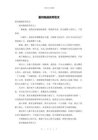 面对挑战优秀范文