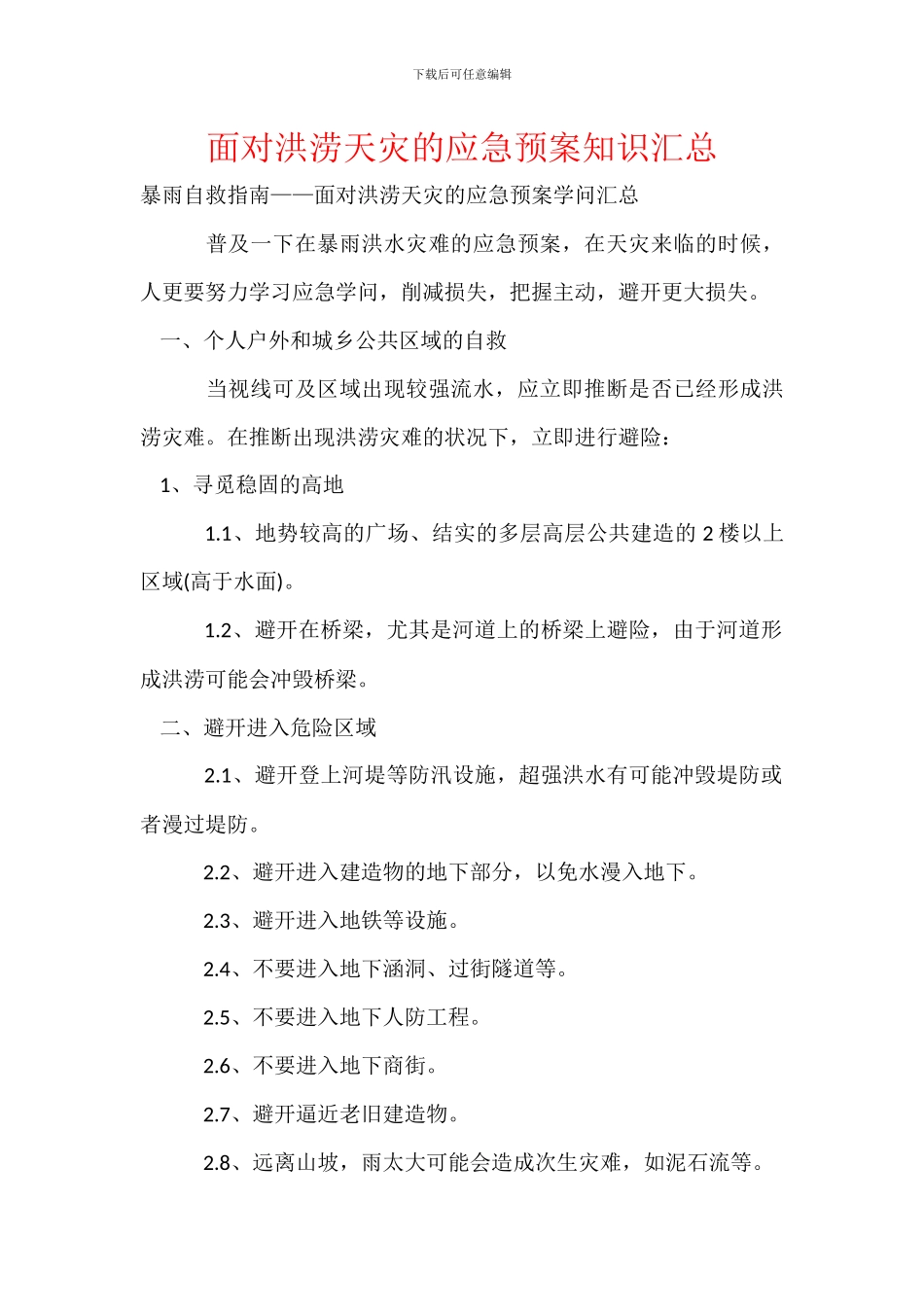面对洪涝天灾的应急预案知识汇总_第1页