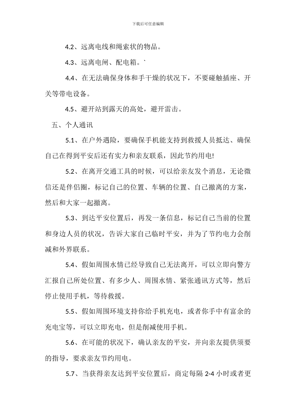 面对洪涝天灾的应急预案知识汇总_第3页