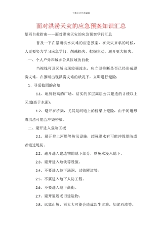 面对洪涝天灾的应急预案知识汇总