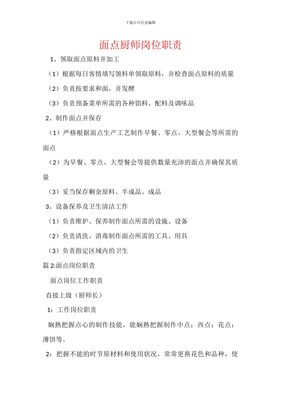 面点厨师岗位职责_第1页