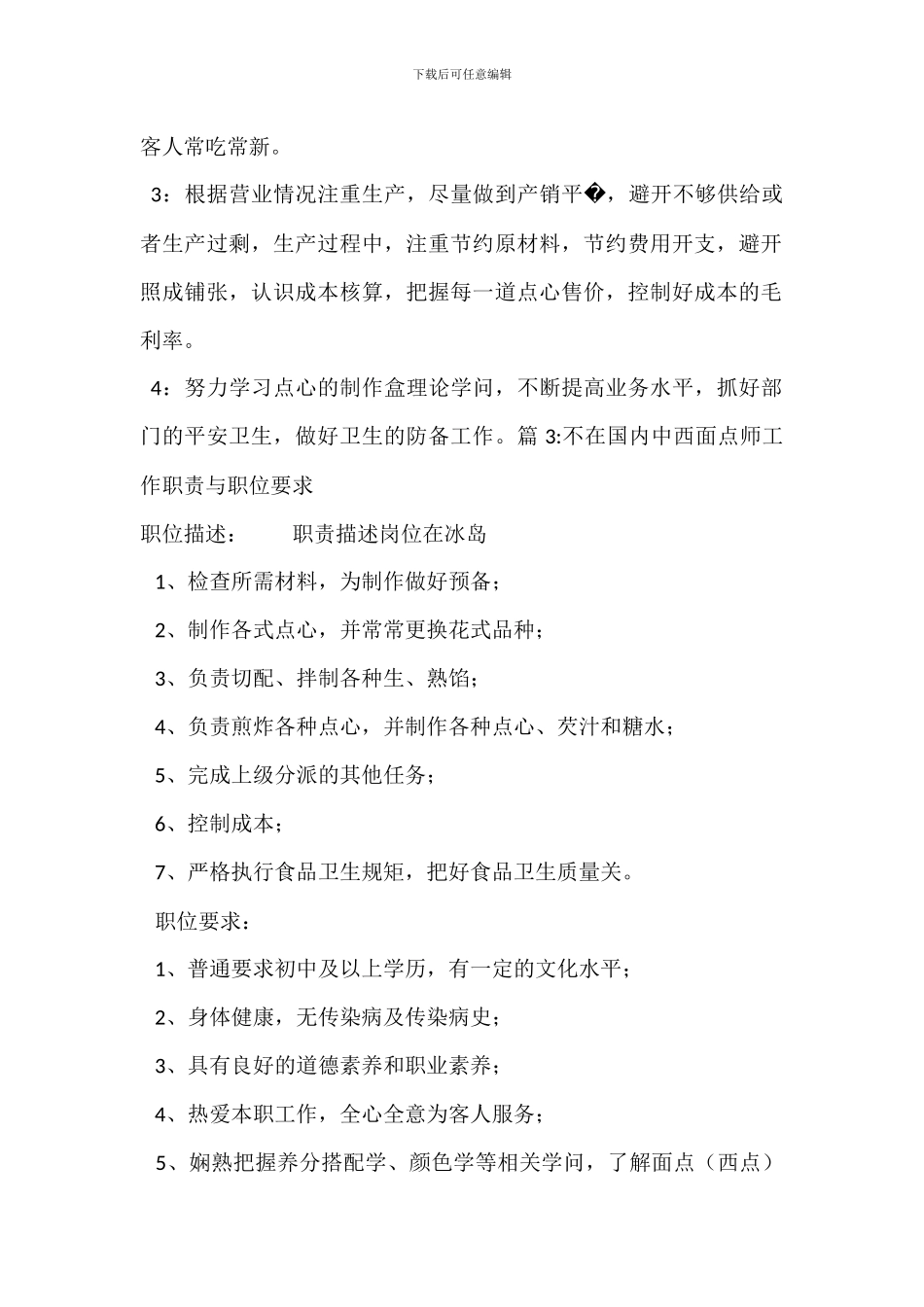 面点厨师岗位职责_第2页