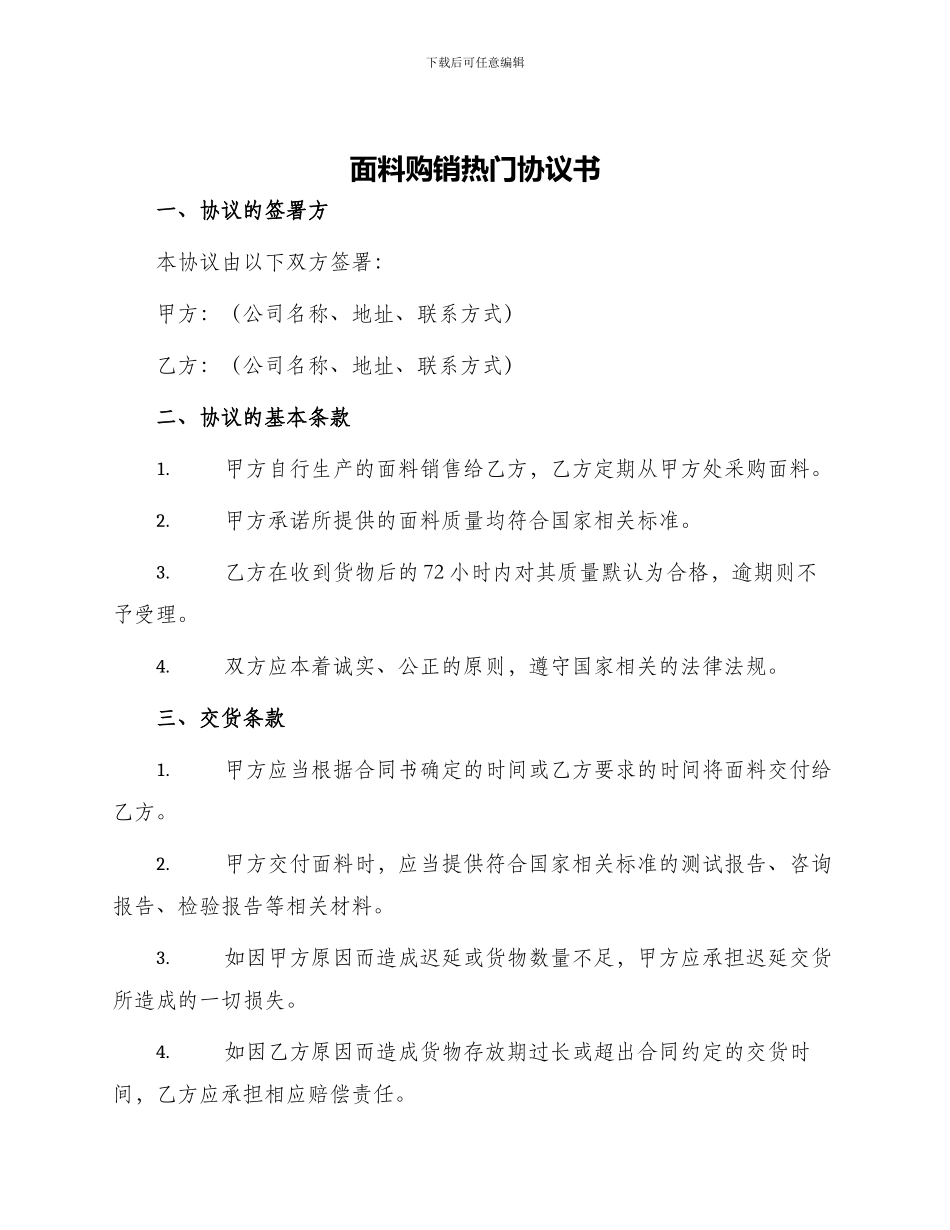 面料购销热门协议书_第1页