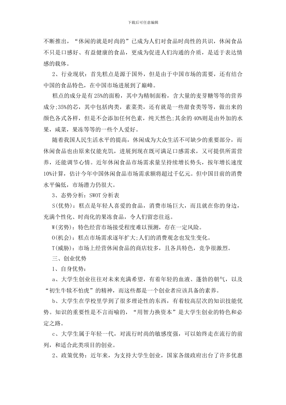 面包店创业计划书模板范文五篇_第2页