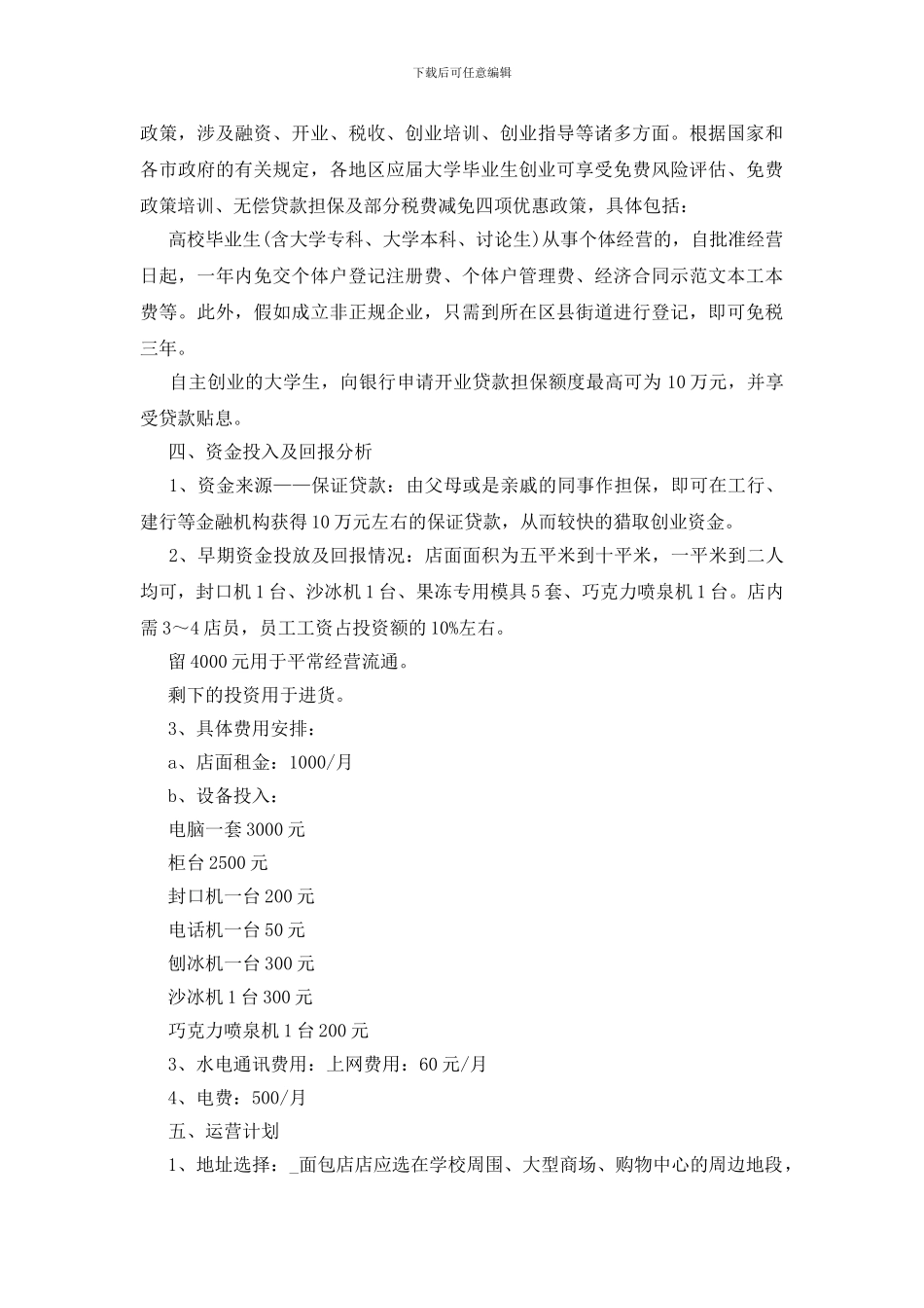 面包店创业计划书模板范文五篇_第3页