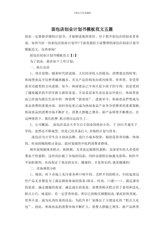 面包店创业计划书模板范文五篇