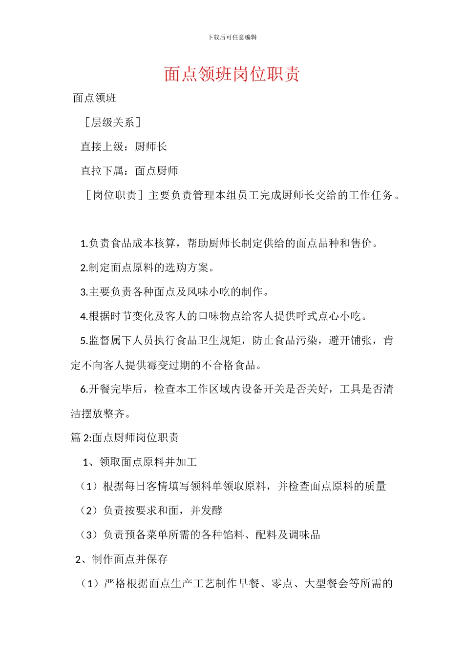 面点领班岗位职责_第1页