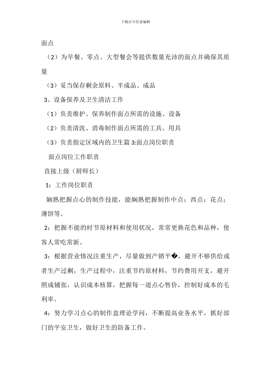 面点领班岗位职责_第2页