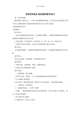 面的旋转教学设计
