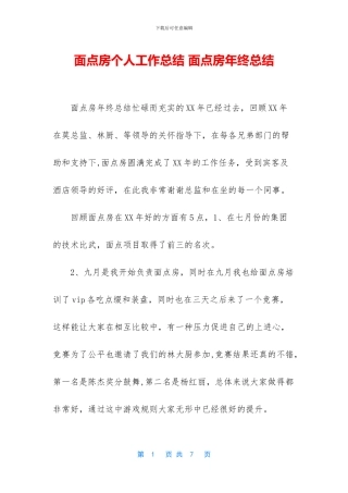 面点房个人工作总结