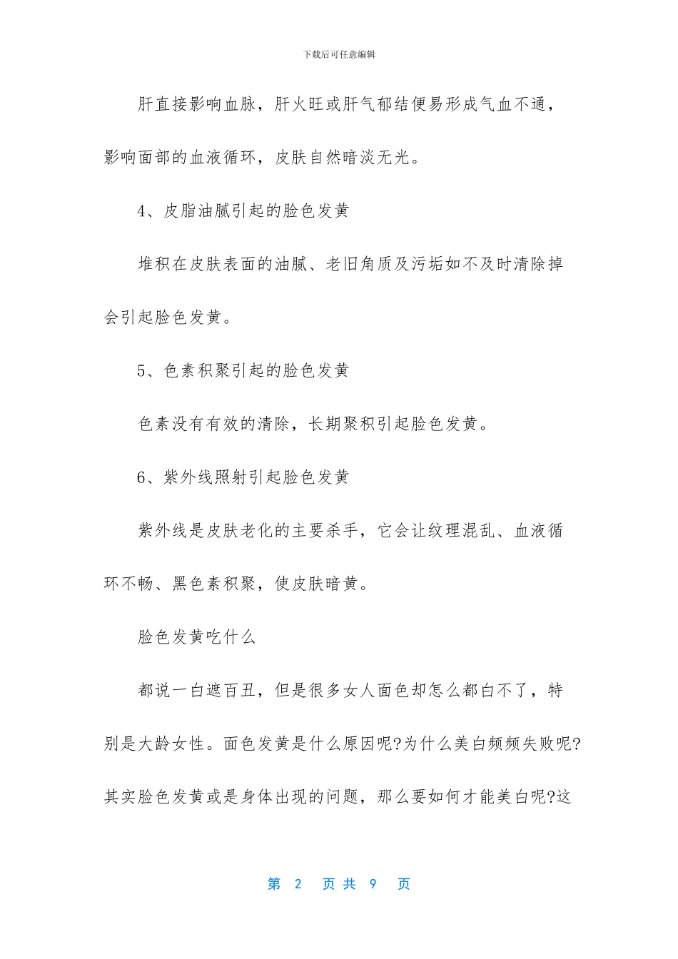 面色发黄偏暗怎样调理_第2页