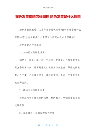 面色发黄偏暗怎样调理