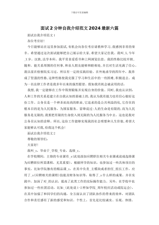 面试2分钟自我介绍范文2024最新六篇