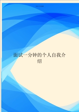 面试一分钟的个人自我介绍