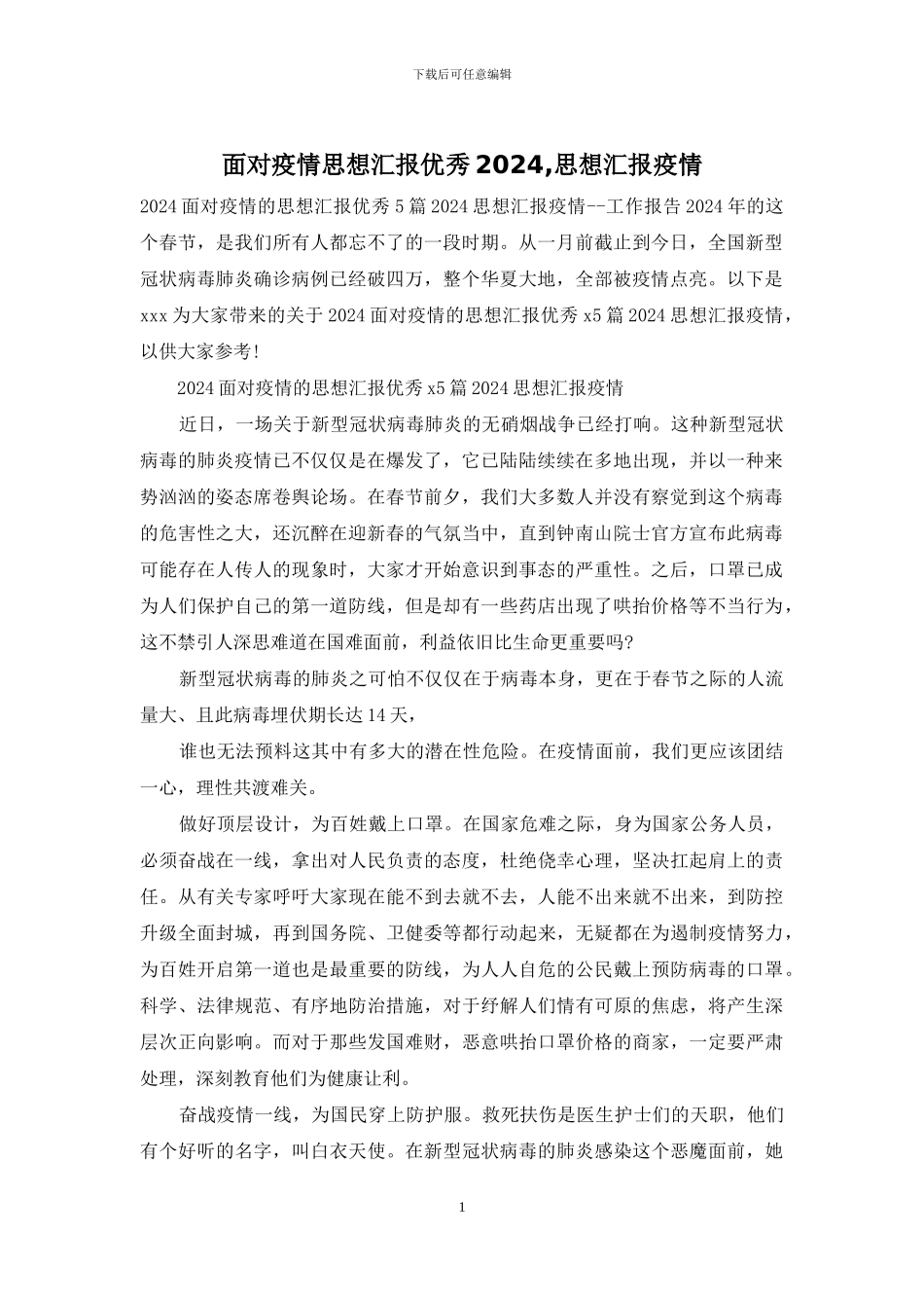 面对疫情思想汇报优秀2024_第1页